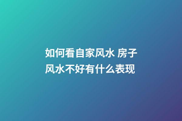 如何看自家风水 房子风水不好有什么表现